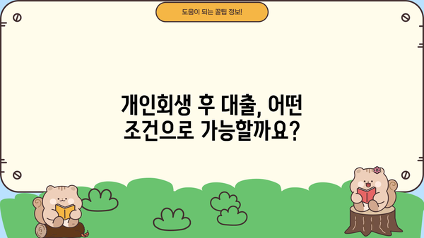 개인회생 후 대출 가능할까요? 성공적인 후기와 함께 알아보는 대출 정보 | 개인회생, 대출, 후기, 성공사례, 정보
