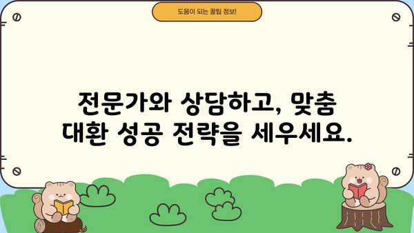 고금리 대출 걱정 끝! 저금리 대환으로 숨통 트세요| 전문 상담 받고 똑똑하게 대환 성공하기 | 대출, 대환, 금리, 전문 상담, 성공 전략