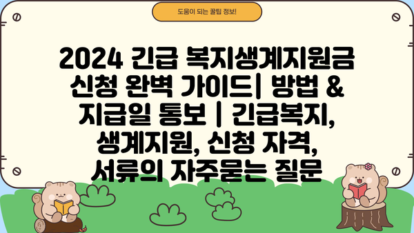 2024 긴급 복지생계지원금 신청 완벽 가이드| 방법 & 지급일 통보 | 긴급복지, 생계지원, 신청 자격, 서류