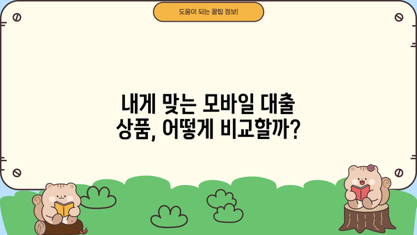 모바일 간편대출, 이렇게 편리하게 활용하세요! | 비교분석, 추천, 신청 가이드