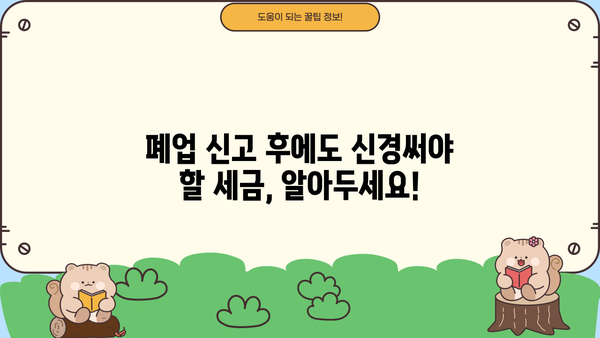 개인사업자 폐업신고 확인증 발급 절차 & 필요 서류 완벽 가이드 | 폐업 신고, 사업자등록증, 세금
