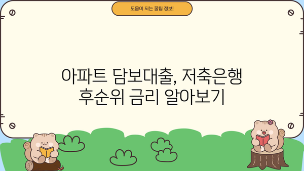 아파트 담보대출 후순위 비교| 저축은행 금리 최저가 찾기 | 후순위 담보대출, 저축은행 금리 비교, 아파트 담보대출