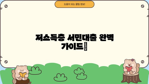 저소득층 서민대출 완벽 가이드| 금리, 한도, 조건, 종류 비교분석 | 저신용자 대출, 서민금융, 금융 지원, 대출 정보