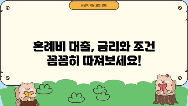 근로복지공단 혼례비 대출 vs 민간 금융 기관| 나에게 맞는 선택은? | 혼례비 대출, 비교 분석, 금리, 조건, 장단점