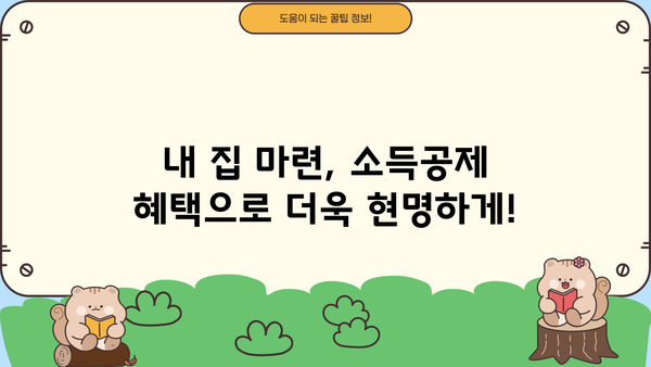 영끌족 소득공제 혜택 확대! 장기 주택담보대출로 내 집 마련한 직장인, 얼마나 돌려받을까? | 소득공제, 주택담보대출, 부동산, 세금 팁