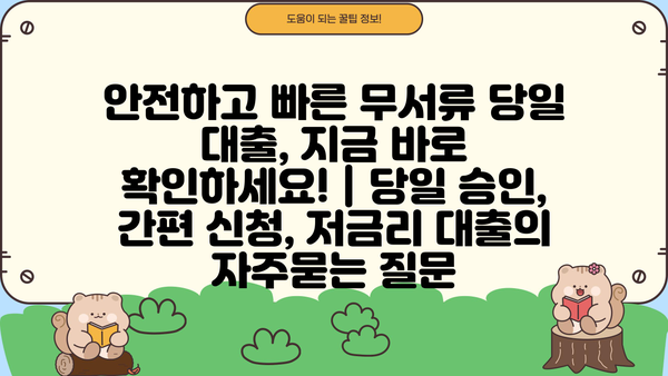안전하고 빠른 무서류 당일 대출, 지금 바로 확인하세요! | 당일 승인, 간편 신청, 저금리 대출