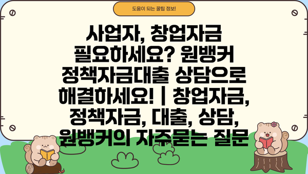 사업자, 창업자금 필요하세요? 원뱅커 정책자금대출 상담으로 해결하세요! | 창업자금, 정책자금, 대출, 상담, 원뱅커