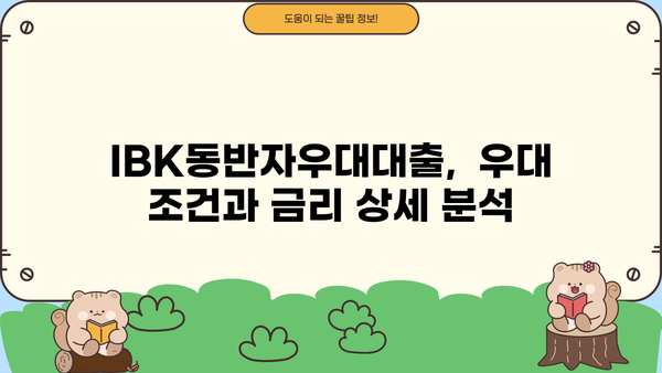 기업은행 IBK동반자우대대출| 기업 임직원 대상 우대 조건 및 금리 상세 분석 |  IBK기업은행, 임직원 대출, 금리 비교