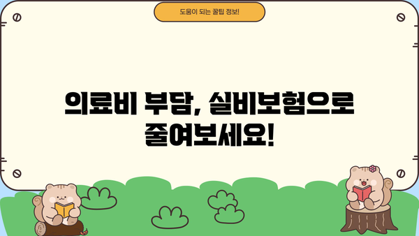 의료보장보험 비교 & 응급실, 암 실비보험 알아보기| 나에게 맞는 보장 찾기 | 의료비, 실비보험, 암보험, 비교분석, 보험료