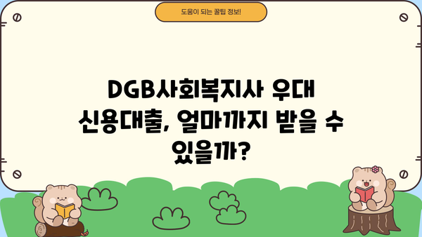 대구은행 DGB사회복지사 우대 신용대출| 최대 금리 혜택 & 한도 정보 | 대출 조건, 필요서류, 신청 방법