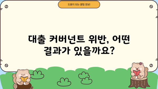 대출 커버넌트 완벽 가이드| 이해부터 활용까지 | 대출 조건, 금융, 계약