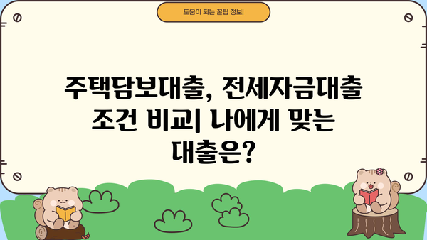 시중은행 주택담보대출 vs 전세자금대출| 조건 비교 & 신청 후기 | 아파트 전세, 금리, 대출 팁