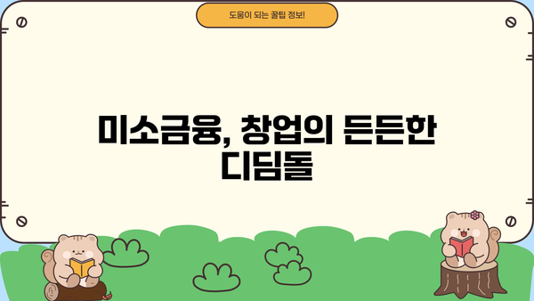 미소금융 창업 대출, 성공적인 시작을 위한 과제 해결 전략 | 창업 지원, 금융 정보, 사업 계획