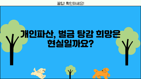 개인파산 시 벌금 면제 가능할까요? | 개인파산, 벌금, 면제, 법률 정보