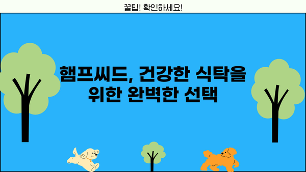 슈퍼 씨앗 햄프씨드| 효능, 먹는 방법, 부작용까지 완벽 정복 | 건강, 영양, 슈퍼푸드, 햄프씨드 효능, 햄프씨드 먹는 법, 햄프씨드 부작용
