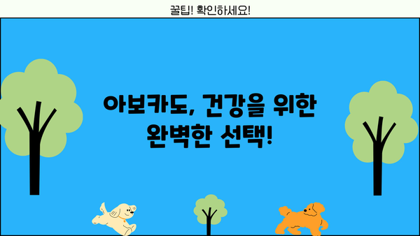 아보카도 효능부터 부작용까지! 완벽 가이드 | 먹는 방법, 고르는 방법, 건강 정보