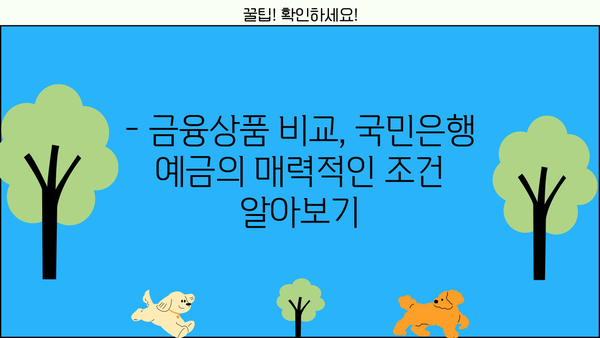 국민은행 예금금리 비교| 정기예금 이율 높은 KB 스타 상품은? |  고금리, 금융상품,  예금