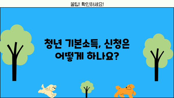 2024 경기도 청년 기본소득 100만원, 신청 자격부터 받는 방법까지! | 청년, 기본소득, 지원, 신청