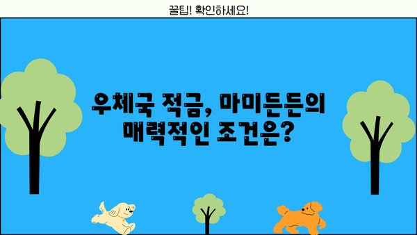 우정사업본부 우체국 마미든든 적금 금리 정보| 최신 금리 비교 & 상세 분석 | 우체국 적금, 금리 비교, 마미든든 적금, 금융 상품