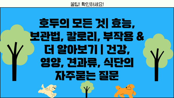 호두의 모든 것| 효능, 보관법, 칼로리, 부작용 & 더 알아보기 | 건강, 영양, 견과류, 식단