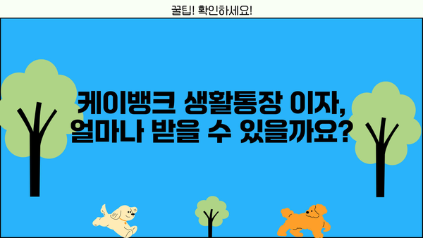 케이뱅크 생활통장 이자, 생활비에 도움되는 파킹통장 활용법 | 케이뱅크, 파킹통장, 이자, 금리, 재테크