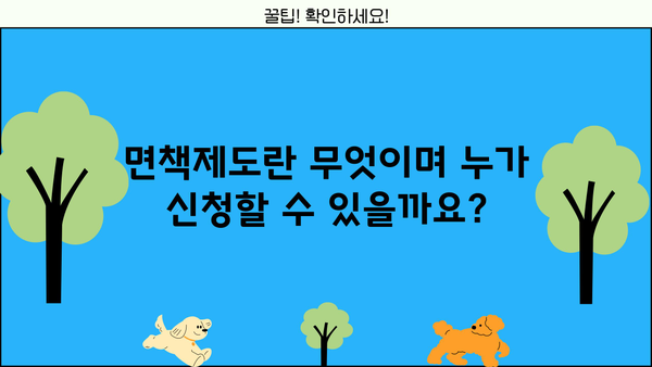 신용회복위원회 개인회생·파산, 면책제도 신청 지원 절차 완벽 가이드 | 신용회복, 채무 해결, 법률 정보
