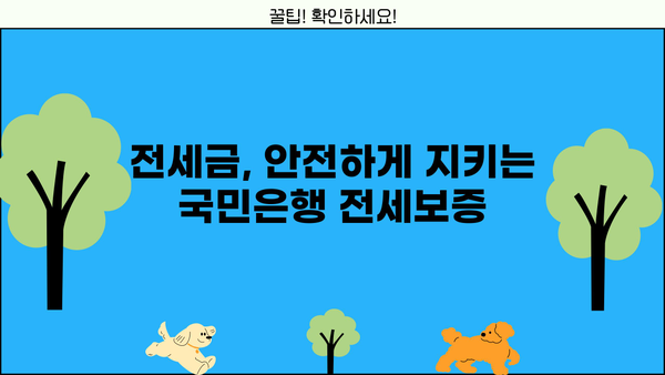 국민은행 전세보증금반환보증| 안전한 전세 계약, 이렇게 보장받으세요! | 전세보증, 전세금, 보증상품, 안전한 계약