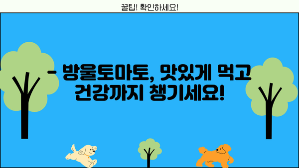 방울토마토 효능과 부작용, 제대로 알고 드세요! | 건강, 영양, 섭취 가이드