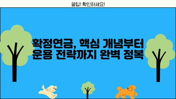 확정연금, 꼭 알아야 할 모든 것| 완벽 가이드 | 연금, 노후 준비, 재테크, 투자