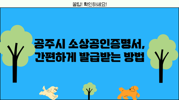 공주시 소상공인증명서 발급 안내| 신청부터 발급까지 한번에 | 공주시, 소상공인, 증명서, 발급, 안내, 가이드