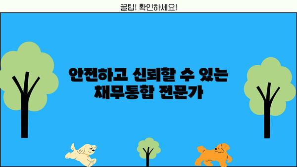 직장인 채무통합, 안심지원센터 & 저금리 대환대출로 해결하세요! | 1차 상담부터 대출까지
