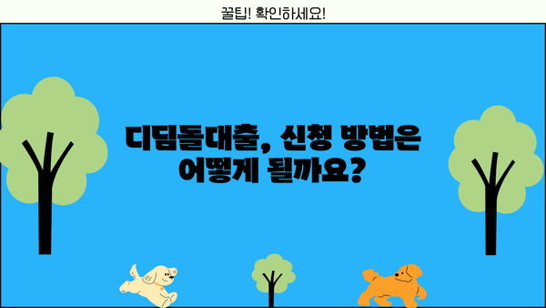 디딤돌대출 완벽 가이드| 신청 자격부터 한도, 장단점까지! | 주택담보대출, 저금리, 주택 구매