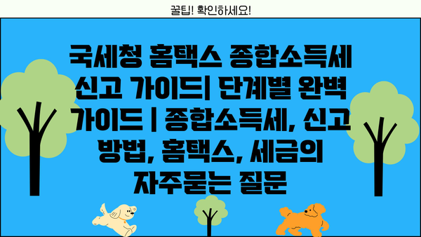 국세청 홈택스 종합소득세 신고 가이드| 단계별 완벽 가이드 | 종합소득세, 신고 방법, 홈택스, 세금