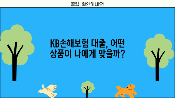 KB손해보험 대출 상품 비교 & 추천 | 나에게 맞는 대출 찾기