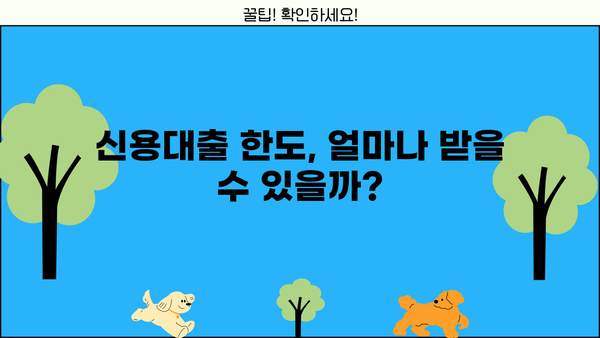 직장인 필수! 놓치면 손해 보는 신용대출 정보 완벽 가이드 | 신용대출, 금리 비교, 한도 계산, 대출 조건, 금융 상품