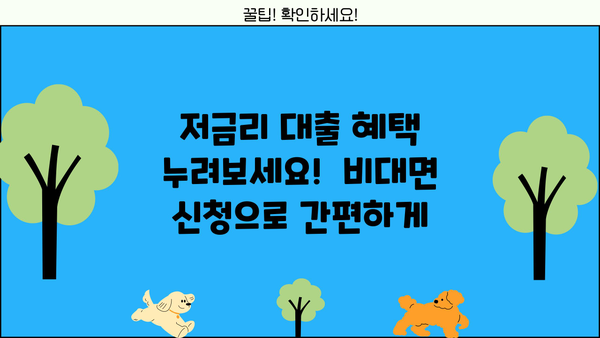 직장인, 사업자, 청년, 프리랜서를 위한 저금리 정부지원 대출 상품 비교 가이드 | 비대면 신청, 조건 확인, 최신 정보
