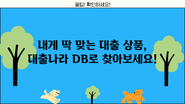 대출나라 DB 활용 가이드| 똑똑한 대출 상품 비교 & 추천 | 대출, 금융, 비교, 추천, 정보