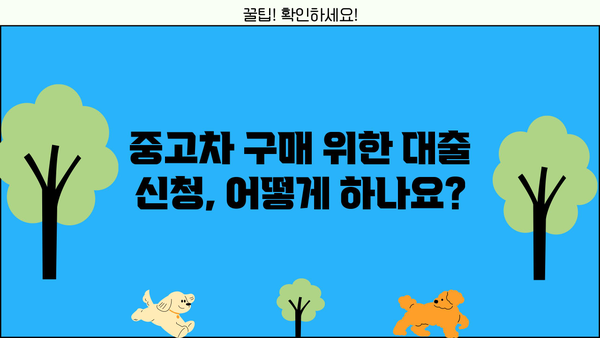 우리은행 드림카대출 중고차| 금리, 한도, 신청 방법 총정리 | 중고차 구매, 대출 조건, 필요 서류