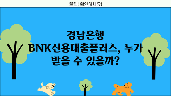 경남은행 BNK신용대출플러스 완벽 분석| 대상, 한도, 금리 비교, 혜택까지! | 신용대출, 대출 비교, 금리 정보