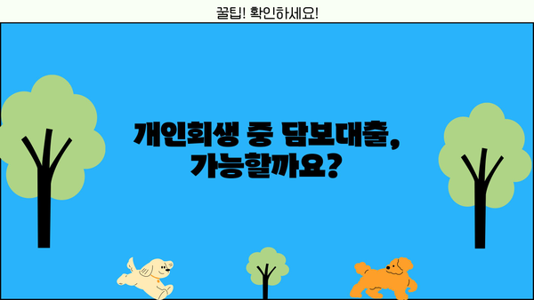 개인회생 중 담보대출 가능할까요? | 개인회생, 담보대출, 신용대출, 대출 가능 조건