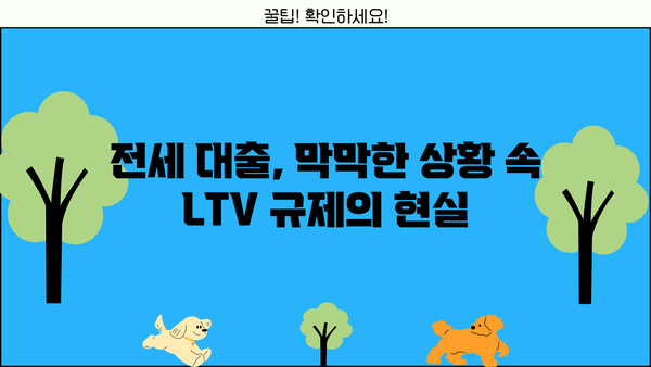 전세반환대출, DSR보다 LTV 한도가 문제? | 전세 대출, 주택담보대출, 금리, 대출 규제