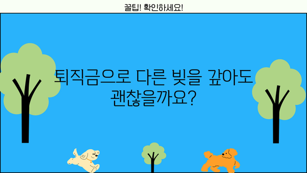 개인회생 중 퇴직금, 어떻게 해야 할까요? | 개인회생, 퇴직금, 채권자, 변제, 법률