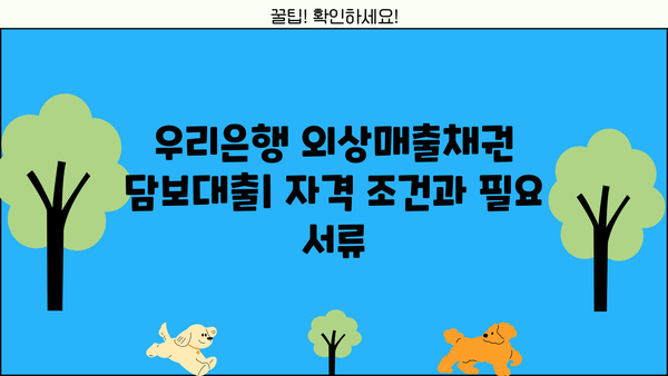 우리은행 우리상생파트너론 외상매출채권담보대출| 상세 소개 및 금리 정보 | 중소기업 자금조달, 금융 상품, 대출 정보