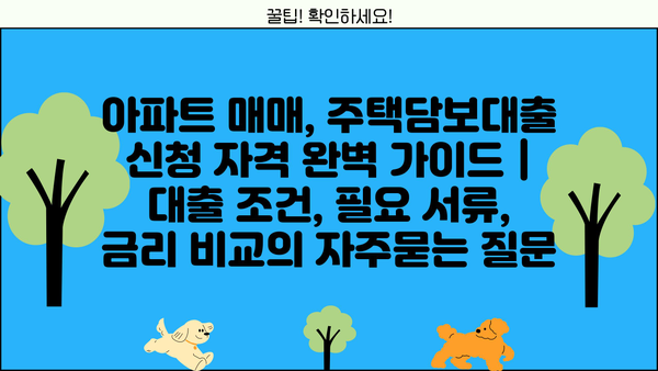 아파트 매매, 주택담보대출 신청 자격 완벽 가이드 | 대출 조건, 필요 서류, 금리 비교