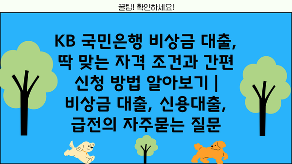 KB 국민은행 비상금 대출, 딱 맞는 자격 조건과 간편 신청 방법 알아보기 | 비상금 대출, 신용대출, 급전