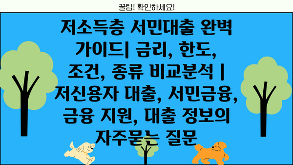 저소득층 서민대출 완벽 가이드| 금리, 한도, 조건, 종류 비교분석 | 저신용자 대출, 서민금융, 금융 지원, 대출 정보