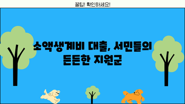 서민금융진흥원 소액생계비 대출 자격 및 신청 방법 | 서민, 금융, 대출, 생계비, 신청, 자격, 조건, 금리