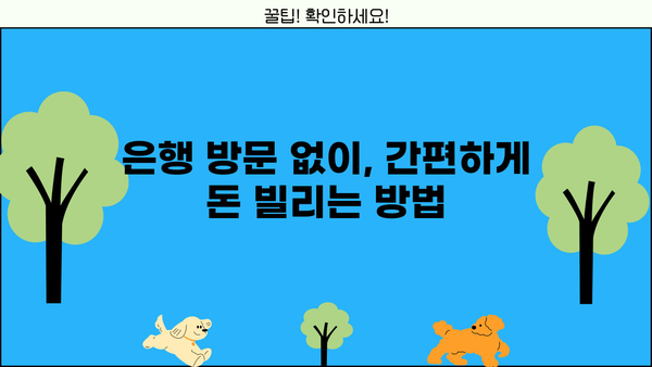 무방문 대출 신청 완벽 가이드| 다양한 옵션 비교 & 유용한 팁 | 비대면 대출, 온라인 대출, 신용대출, 주택담보대출, 전세자금대출
