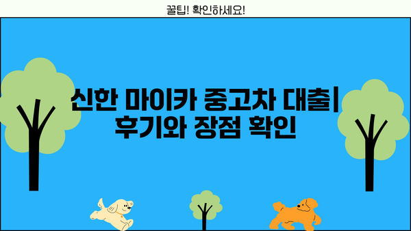 신한 마이카 중고차 대출| 고객 후기와 편리한 장점 | 중고차 대출, 신한, 마이카, 금리, 조건, 후기