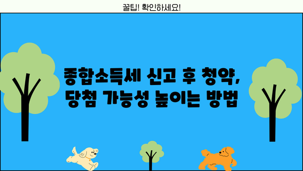 종합소득세 신고 후 청약, 꿀팁 대공개! | 청약, 종합소득세, 부동산, 주택